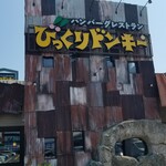 Bikkuri Donki - 『びっくりドンキー 泉松森店』