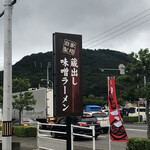 蔵出し味噌ラーメン やまぶき - 