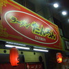 ラーメンたんろん 本店