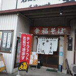 幸福そば - 岩槻郊外の店舗