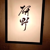 日本料理 研野 - 
