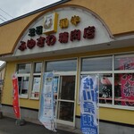 ふゆさわ精肉店　 - お店の外観