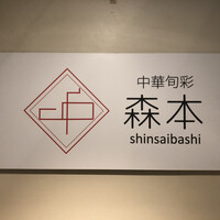 中華旬彩 森本 - 屋号銘板