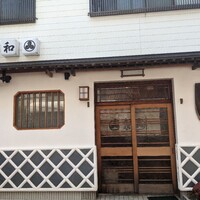 登喜和鮨 新発田本店 - 