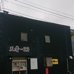 王者-23 - 外観(開店前)