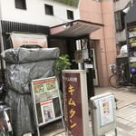 ベトナム料理専門店 サイゴン キムタン - 外観