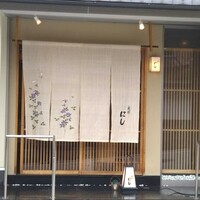 祇園 にし - 