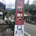 夢心亭 - 大山に向かって左手に駐車場のサインが。