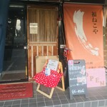 元祖　福ねこや - お店の前に駐車場有ります！