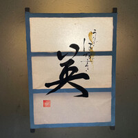 鰻花房 - 