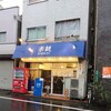 楽観 武蔵小山店