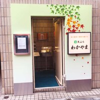 天ぷら わかやま - 