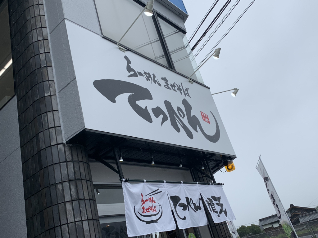 Rのおいさんさんが投稿したらーめん まぜそば てっぺん 中津川店（岐阜/中津川）の口コミ詳細 [食べログ] らーめん まぜそば てっぺん 中津川店