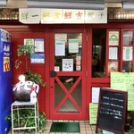 中国料理 鮮菜 - 