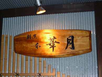 本華月 - 十和田市（日本料理）の写真