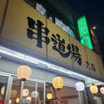 東京串揚げ 串道場 - 外観