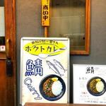 ホクトカレー - 