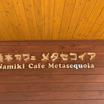 Namiki Cafe Metasekoia - 