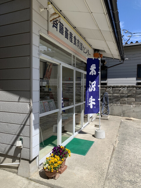 斉藤畜産食肉卸センター - 高畠町その他（その他）の写真