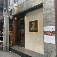 うしごろ 貫 恵比寿本店 - 