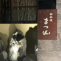 御料理 まつ山 - 