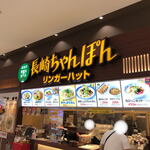 リンガーハット - 