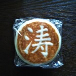 いまで涛花堂 - 