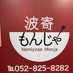 Namiyose Monja - 