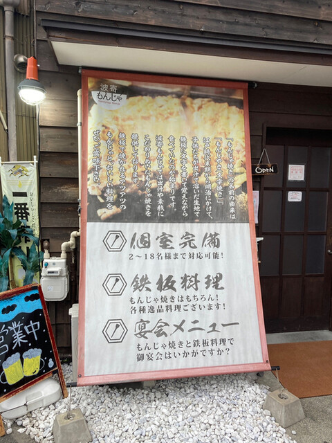 波寄もんじゃ なみよせもんじゃ 金山 もんじゃ焼き ネット予約可 食べログ