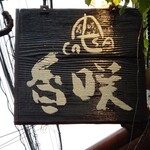 カフェ香咲 - 手書きの店舗看板