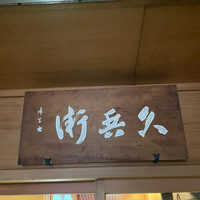 銀座 久兵衛 銀座本店 - 
