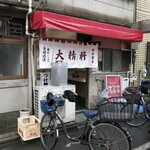 Taiseiken - 店舗