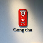 Gong cha - 皇帝に献上するほどお茶は高級品だったから"貢ぐ"茶