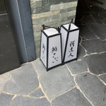 鮨 さかい - 我逢人はお弟子さんのお店