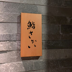 鮨 さかい - 表札