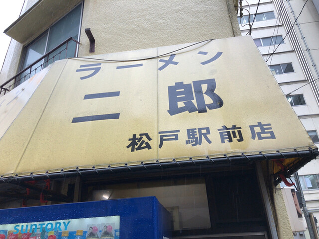 ラーメン二郎 松戸駅前店 らーめんじろう 松戸 ラーメン 食べログ ラーメン二郎 松戸駅前店 らーめんじろう 松戸 ラーメン 食べログ