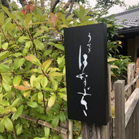 鰻花房 - 