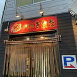 やき鳥 きたな - 