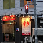 やき鳥 きたな - 