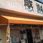 Karaage No Kansha - 店舗 外観