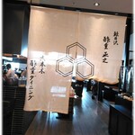 酢重ダイニング 六角 - 