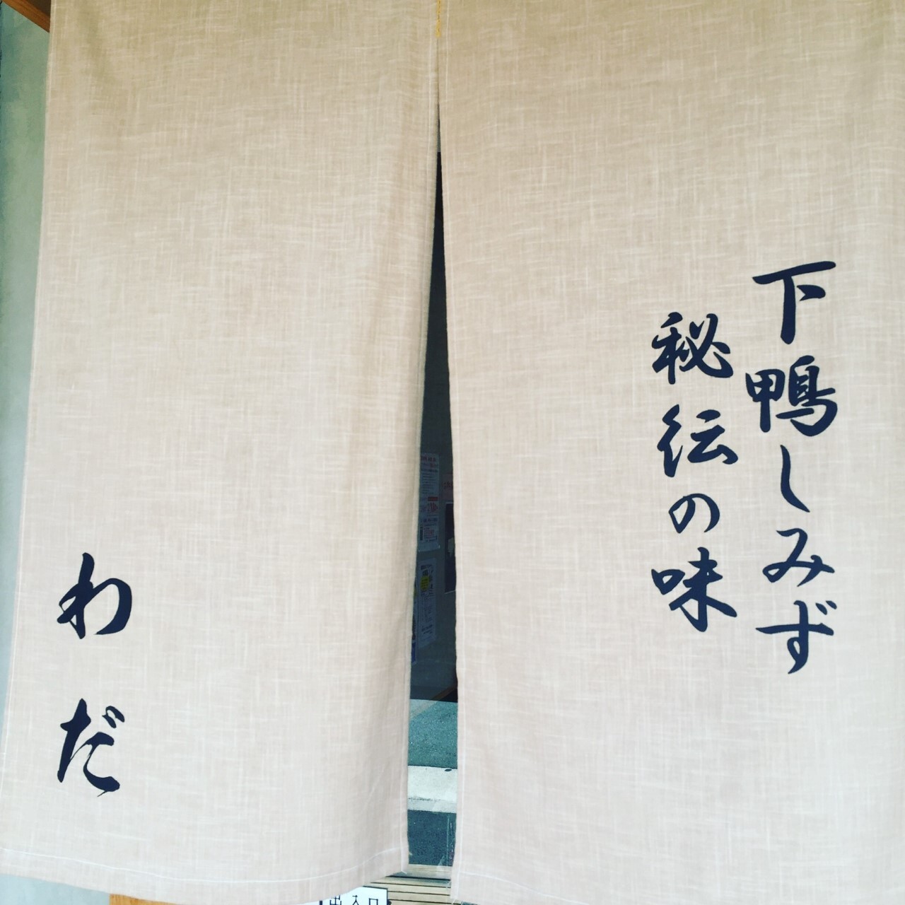 うどんわだ