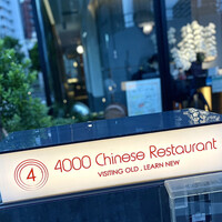 4000 Chinese Restaurant - お店の4000とは、やはり四川料理からの発想らしい。やたらと漢字だらけの中華料理屋さんにしてはお洒落な店名かな ♫。