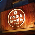 いちまるらーめん - 看板♪