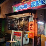 Hiroshima Fuu Okonomiyaki Bunchan - 外観