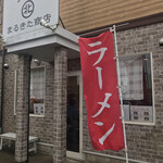 風味絶佳 麺屋まるきた商店 - 