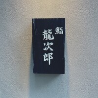 鮨 龍次郎 - 