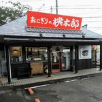 おにぎりの桃太郎 - 