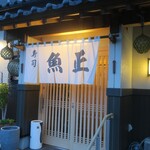 魚正 - 入口あっぷ