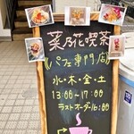菜乃花喫茶 - １F看板